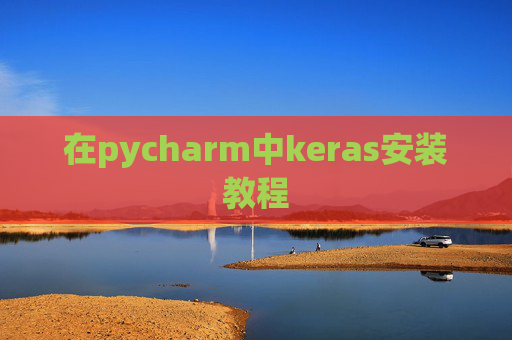在pycharm中keras安装教程